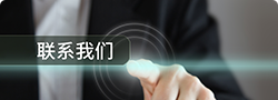 联系我们